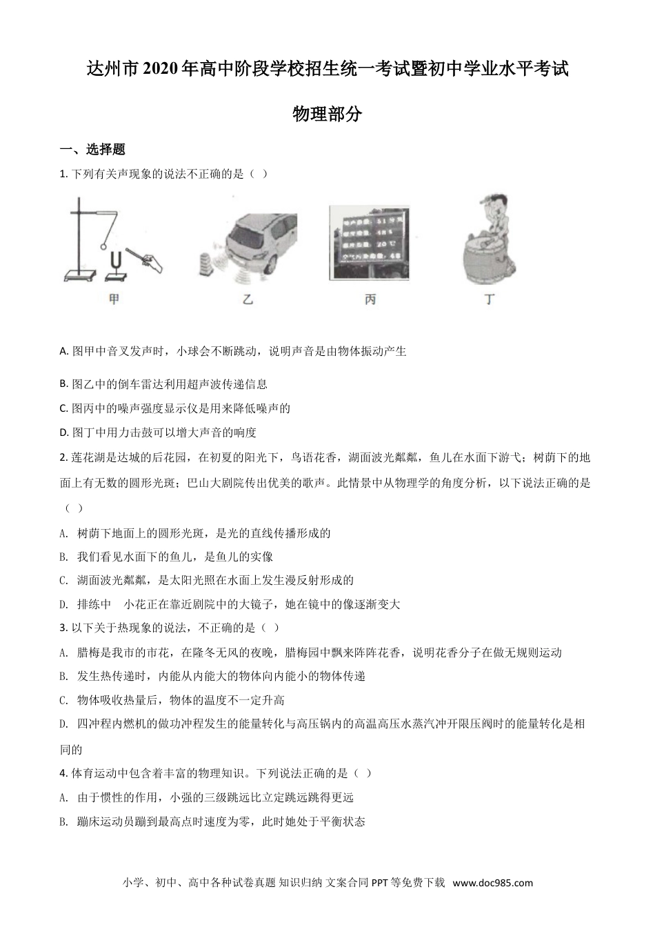 【中考历年真题】精品解析：2020年四川省达州市中考理综物理试题（原卷版）.doc