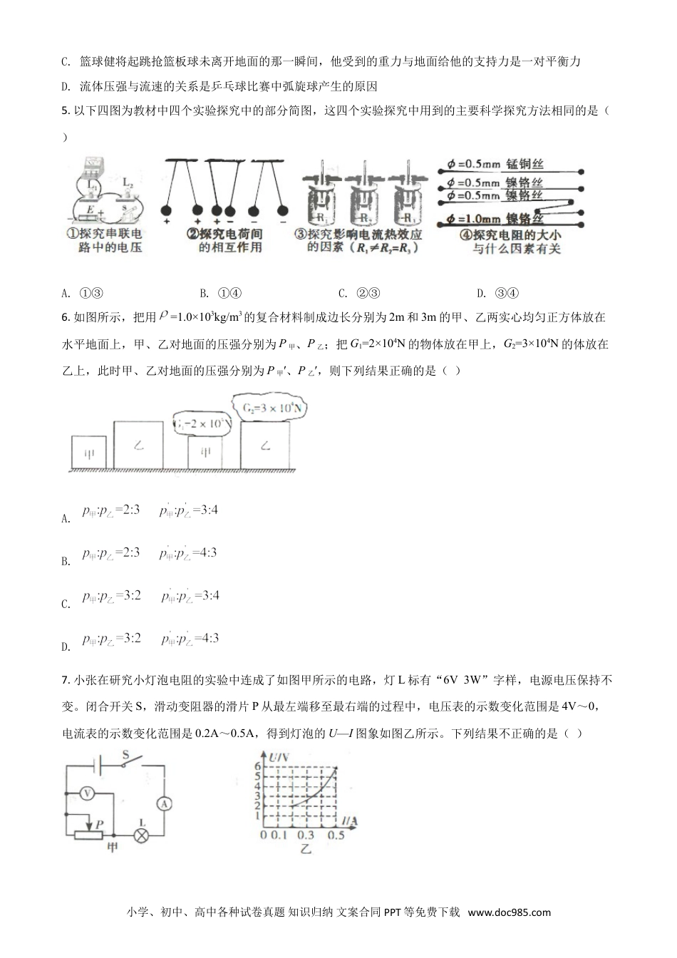 【中考历年真题】精品解析：2020年四川省达州市中考理综物理试题（原卷版）.doc