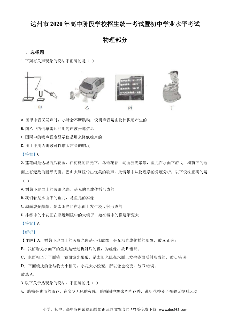 【中考历年真题】精品解析：2020年四川省达州市中考理综物理试题（解析版）.doc
