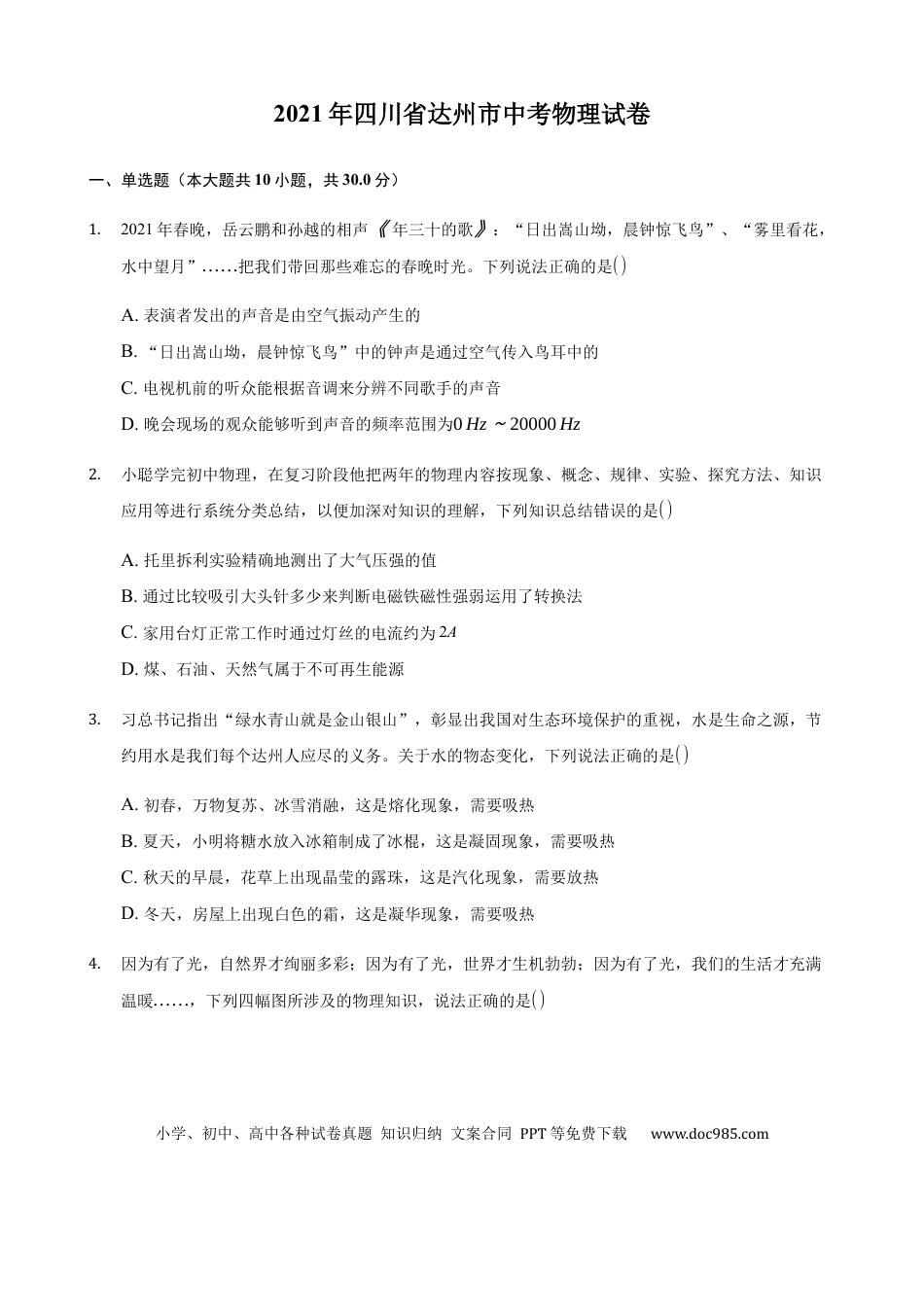 【中考历年真题】2021年四川省达州市中考物理真题及答案.docx