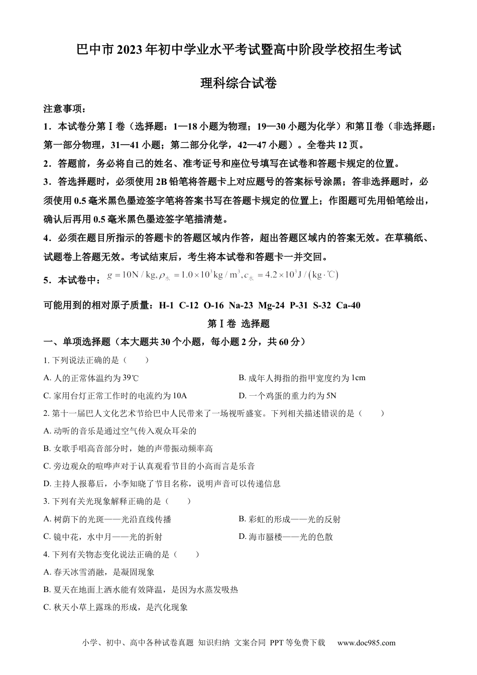 【中考历年真题】精品解析：2023年四川省巴中市中考理综物理试题（原卷版）.docx