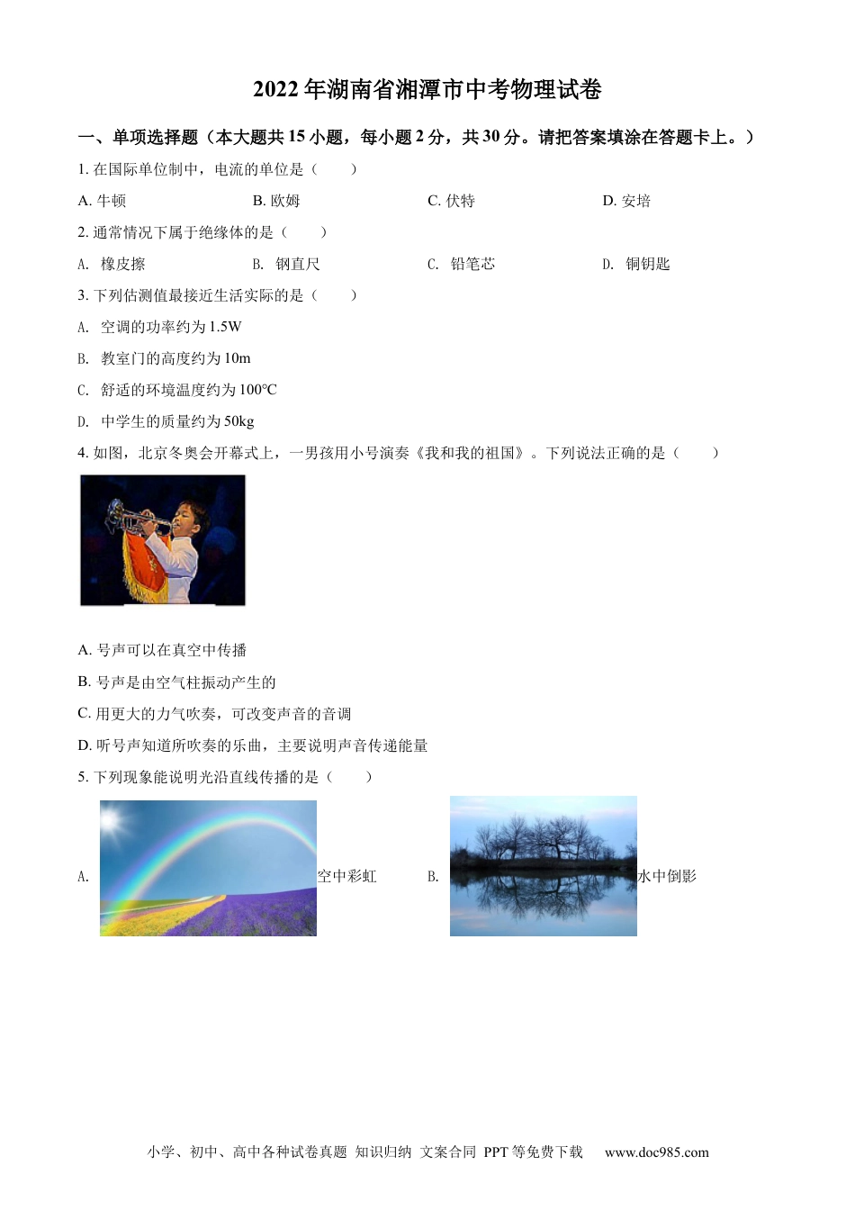 【中考历年真题】精品解析：2022年湖南省湘潭市中考物理试题（原卷版）.docx