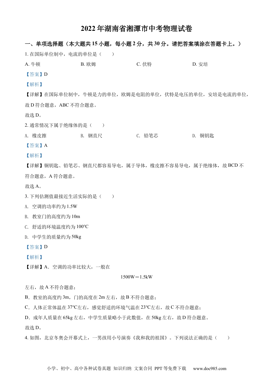 【中考历年真题】精品解析：2022年湖南省湘潭市中考物理试题（解析版）.docx