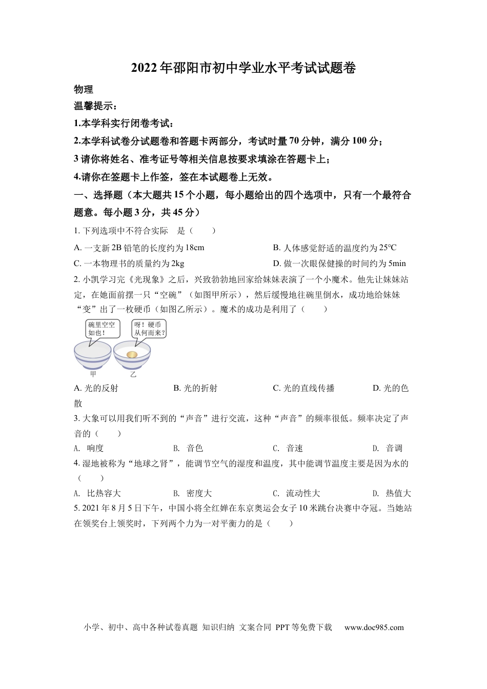 【中考历年真题】精品解析：2022年湖南省邵阳市中考物理试题（原卷版）.docx