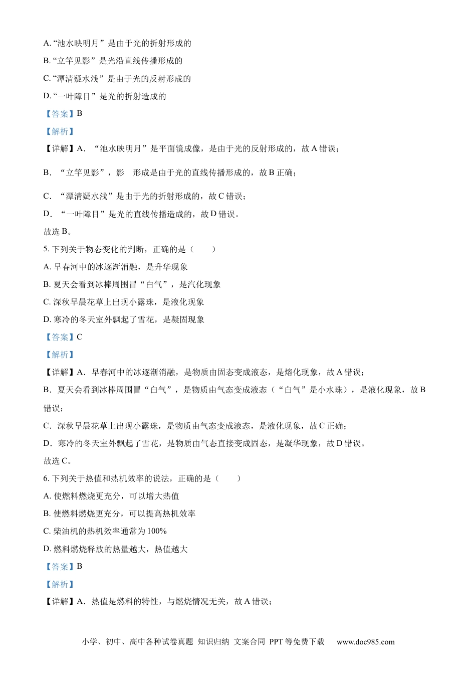 【中考历年真题】精品解析：2023年四川省阿坝州中考物理真题（解析版）.docx