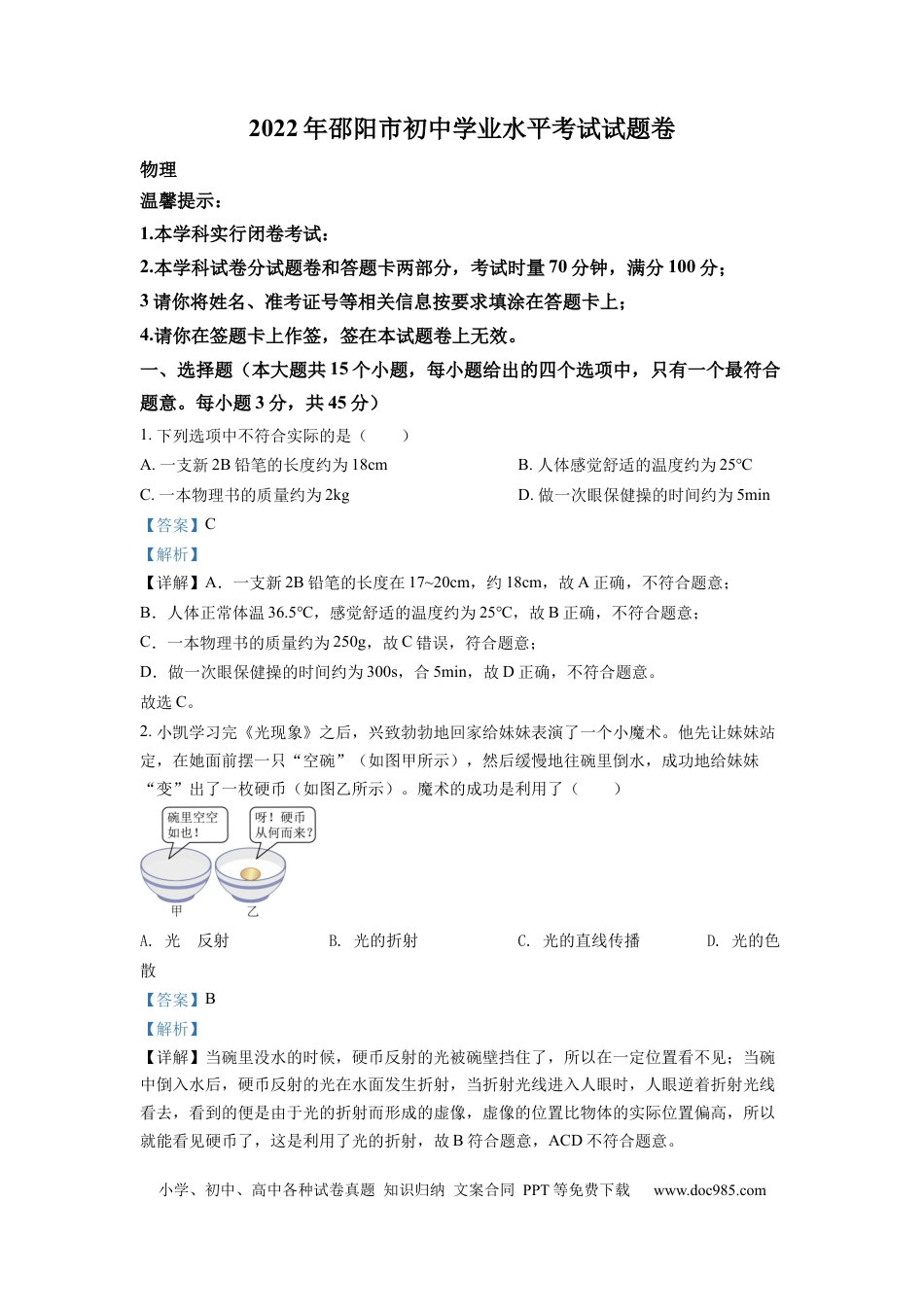 【中考历年真题】精品解析：2022年湖南省邵阳市中考物理试题（解析版）.docx