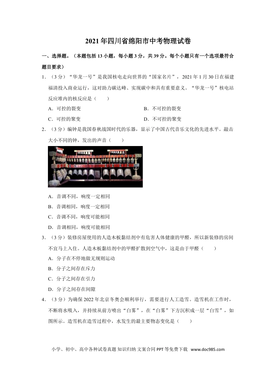 【中考历年真题】2021年四川省绵阳市中考物理真题.doc