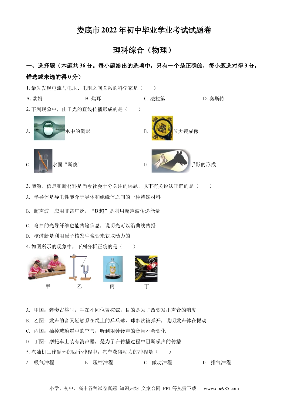 【中考历年真题】精品解析：2022年湖南省娄底市中考物理试题（原卷版）.docx