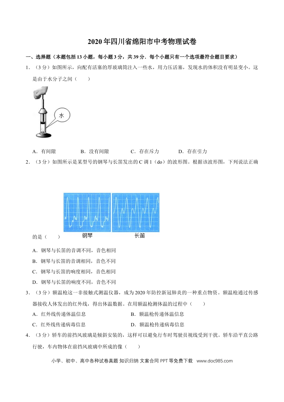 【中考历年真题】2020年四川省绵阳市中考物理试卷（学生版）  .doc
