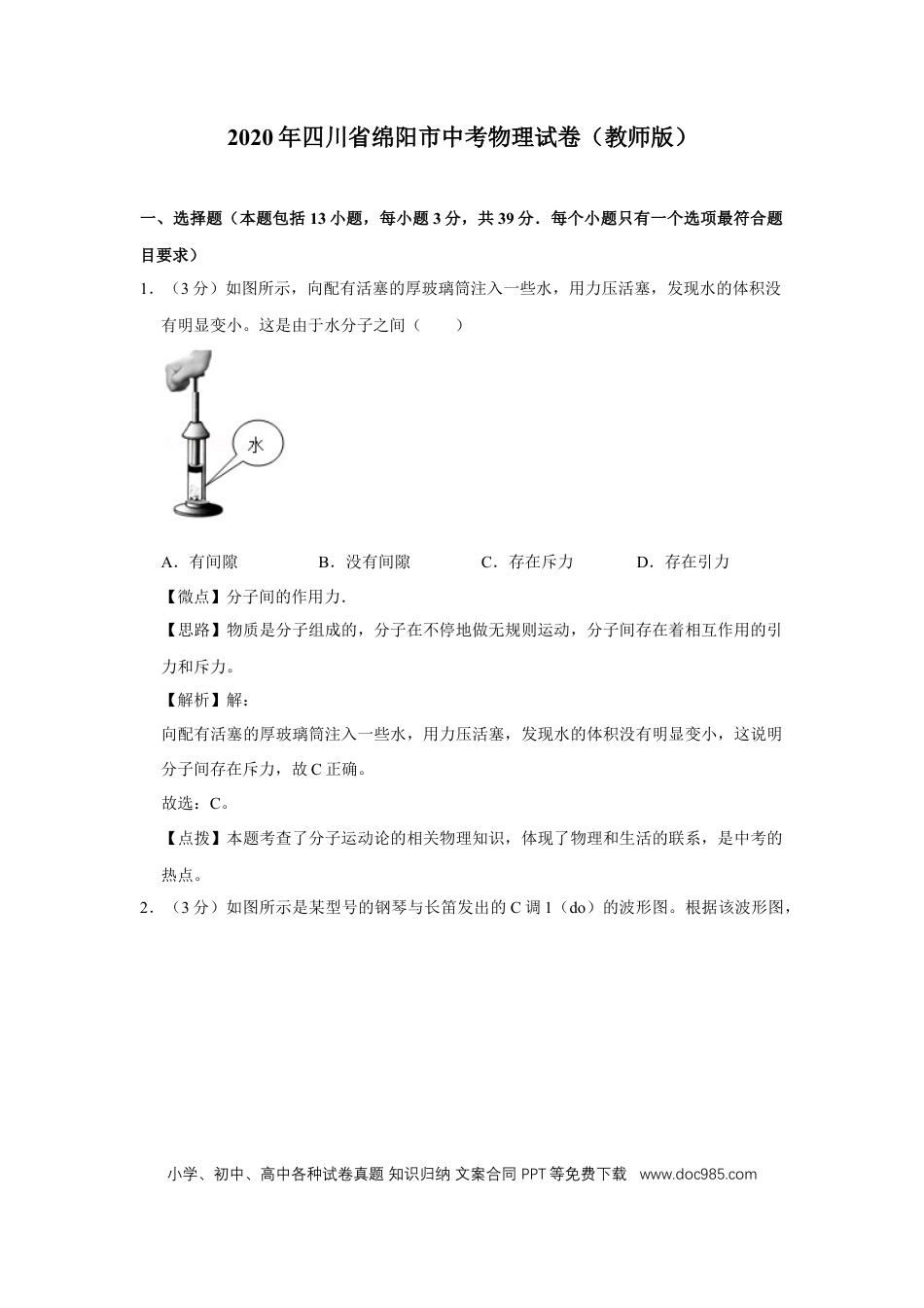 【中考历年真题】2020年四川省绵阳市中考物理试卷（教师版）  .doc