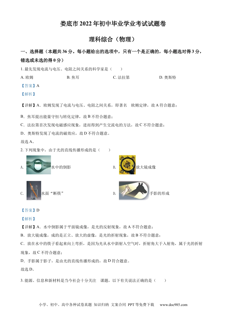 【中考历年真题】精品解析：2022年湖南省娄底市中考物理试题（解析版）.docx