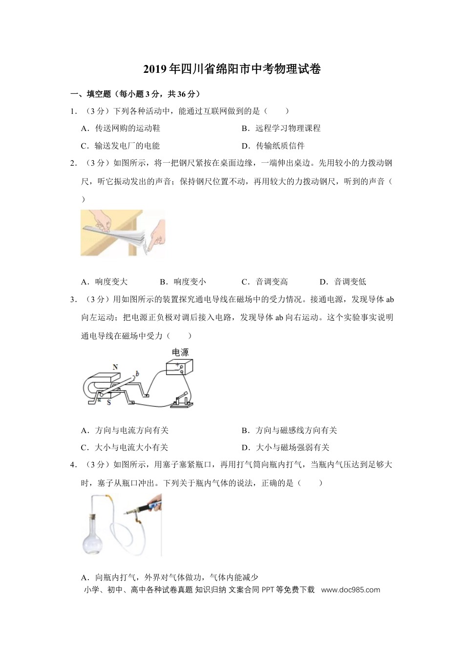 【中考历年真题】2019年四川省绵阳市中考物理试卷（学生版）  .doc