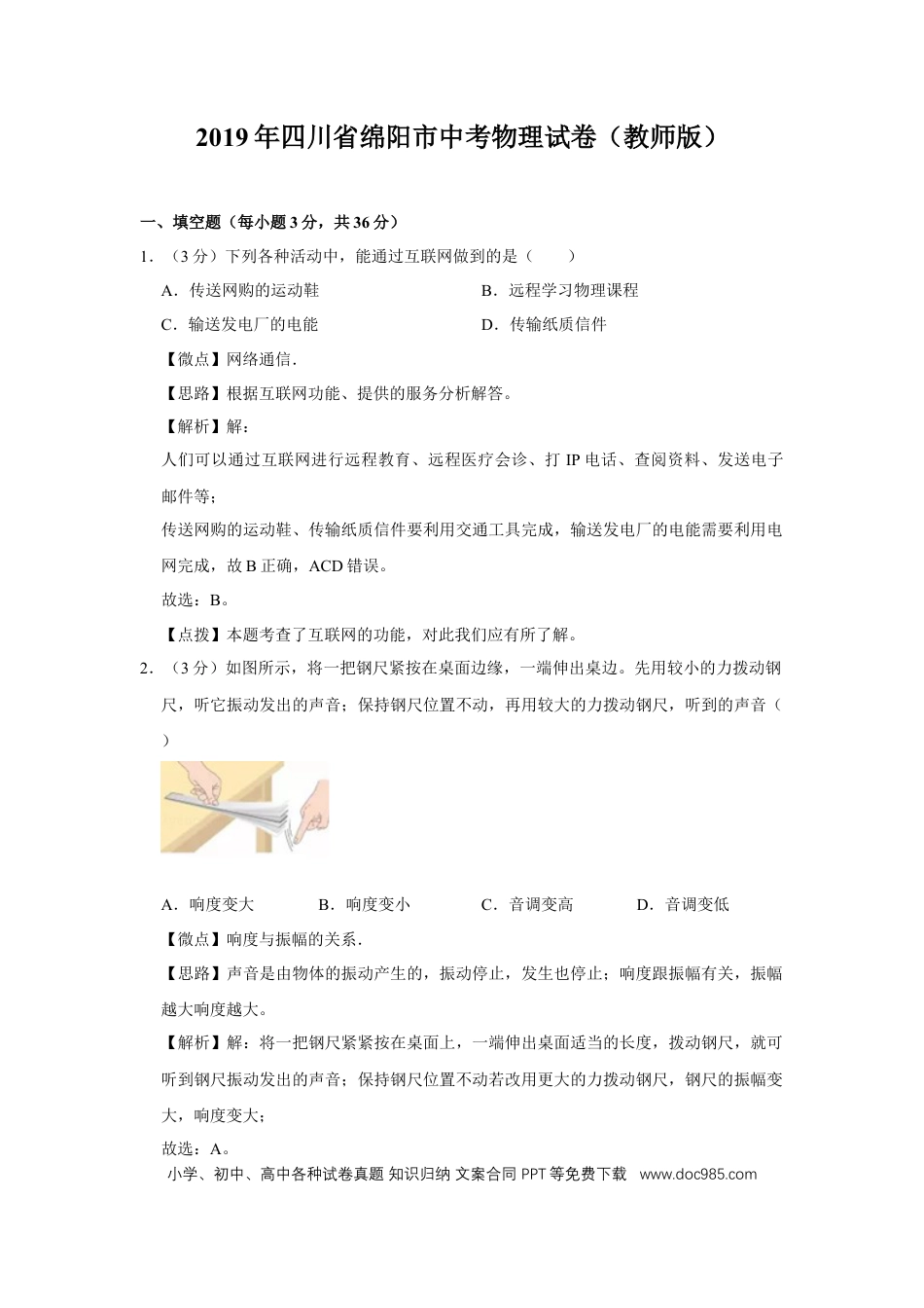 【中考历年真题】2019年四川省绵阳市中考物理试卷（教师版）  .doc