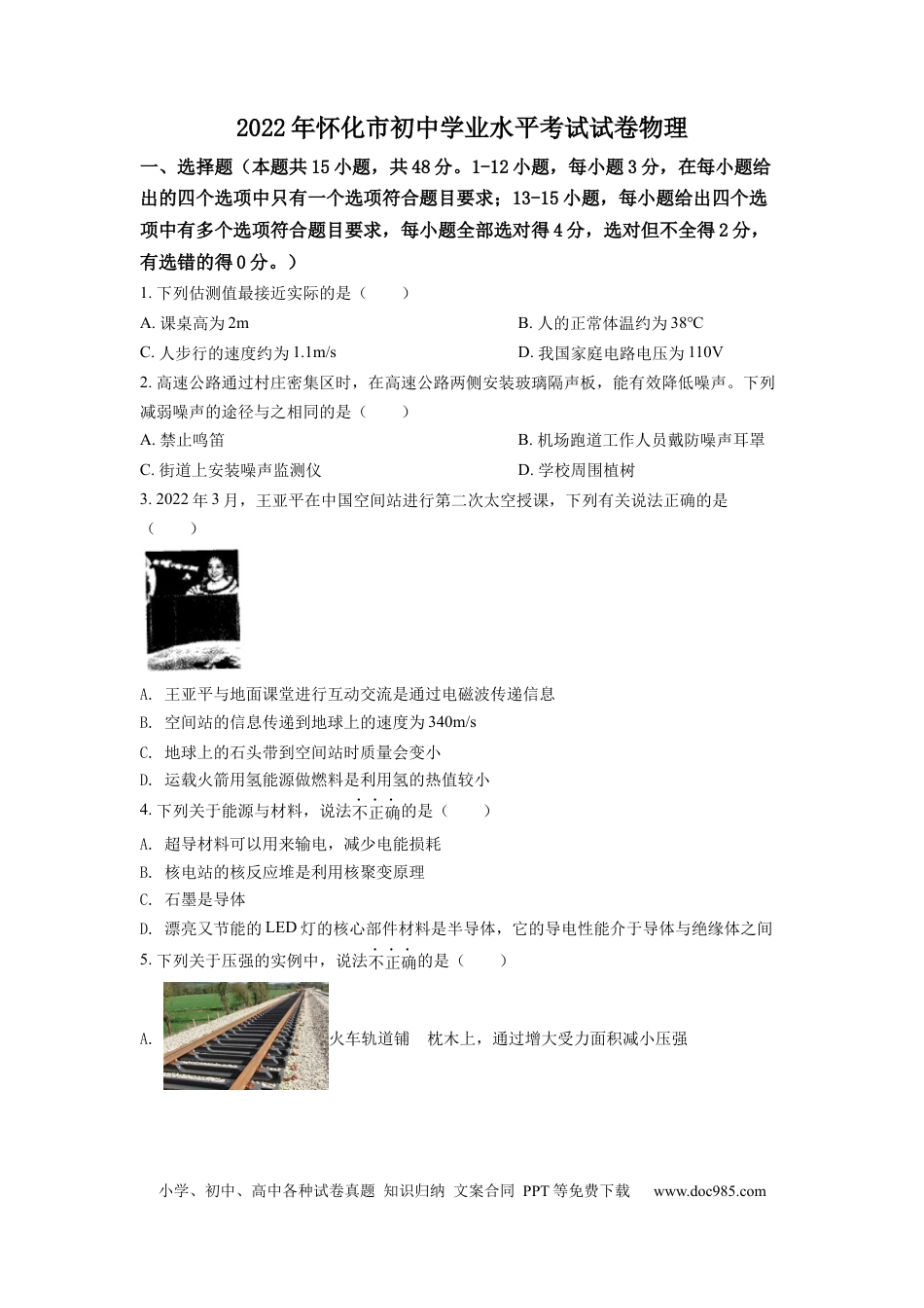 【中考历年真题】精品解析：2022年湖南省怀化市中考物理试题（原卷版）.docx