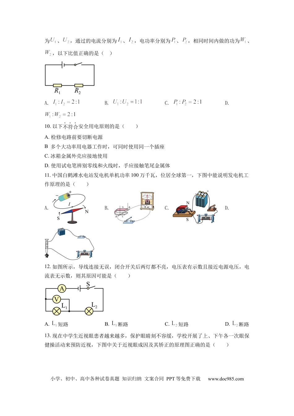 【中考历年真题】精品解析：2022年湖南省怀化市中考物理试题（原卷版）.docx
