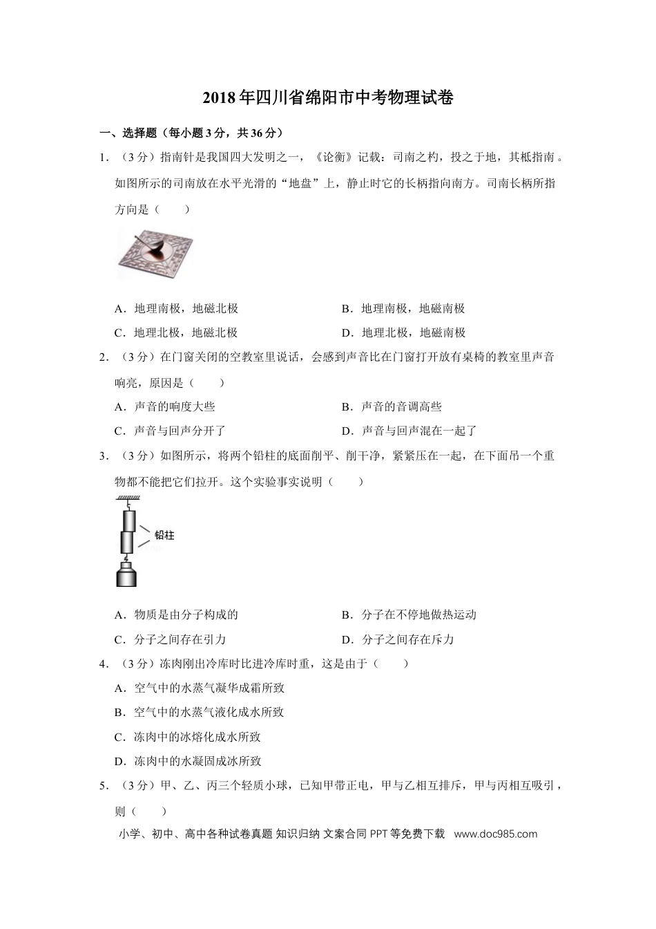 【中考历年真题】2018年四川省绵阳市中考物理试卷（学生版）  .doc