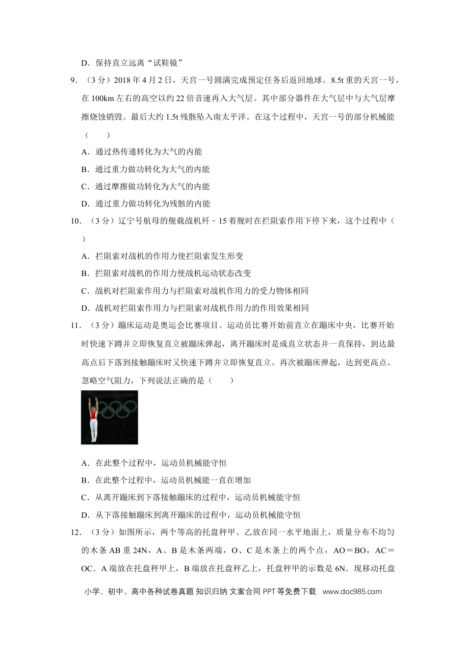 【中考历年真题】2018年四川省绵阳市中考物理试卷（学生版）  .doc
