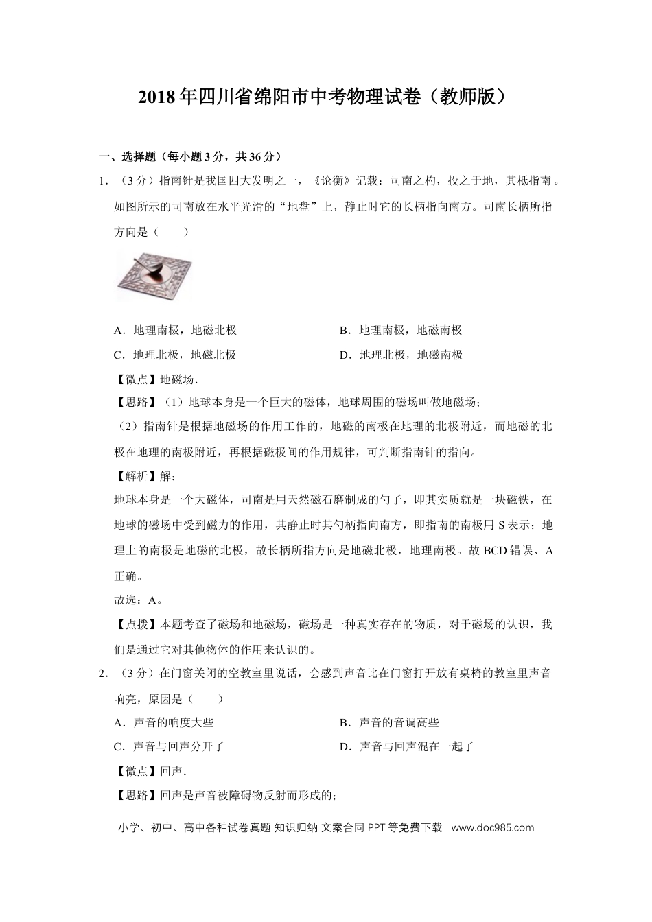 【中考历年真题】2018年四川省绵阳市中考物理试卷（教师版）  .doc