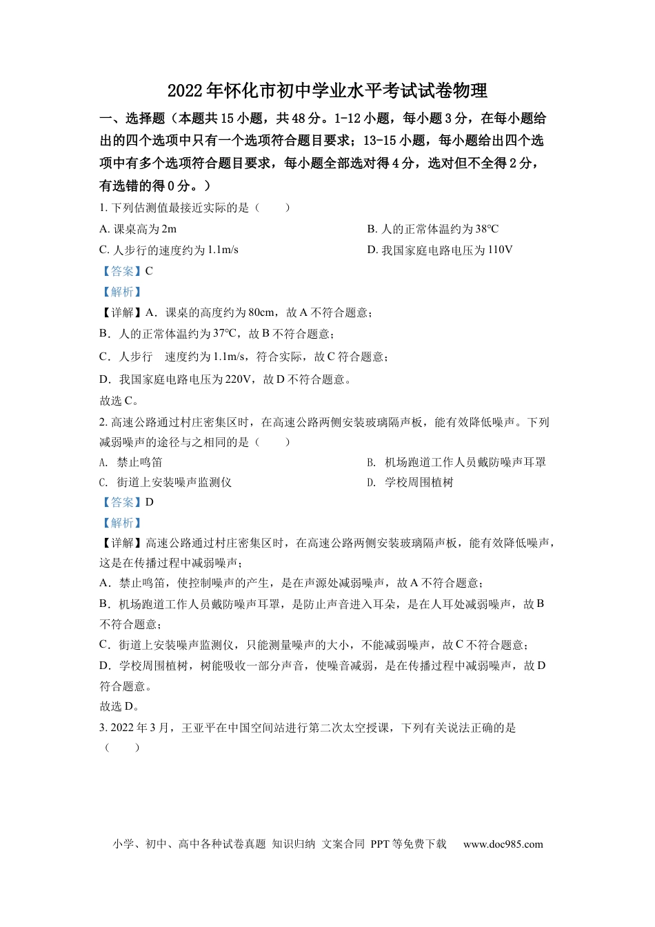【中考历年真题】精品解析：2022年湖南省怀化市中考物理试题（解析版）.docx