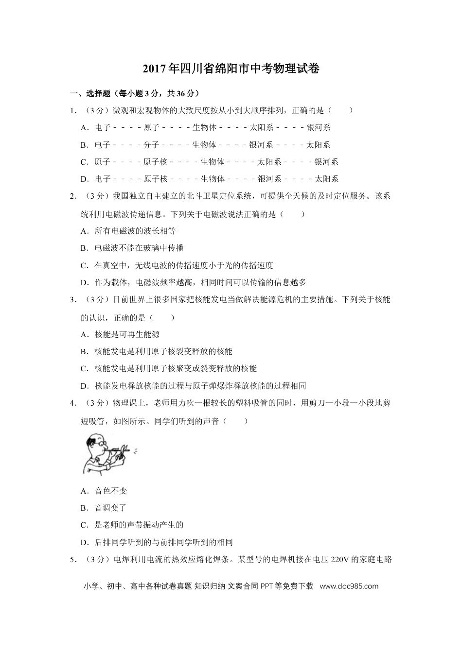 【中考历年真题】2017年四川省绵阳市中考物理试卷（学生版）  .doc