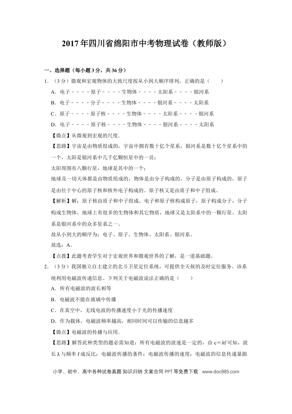 【中考历年真题】2017年四川省绵阳市中考物理试卷（教师版）  .doc