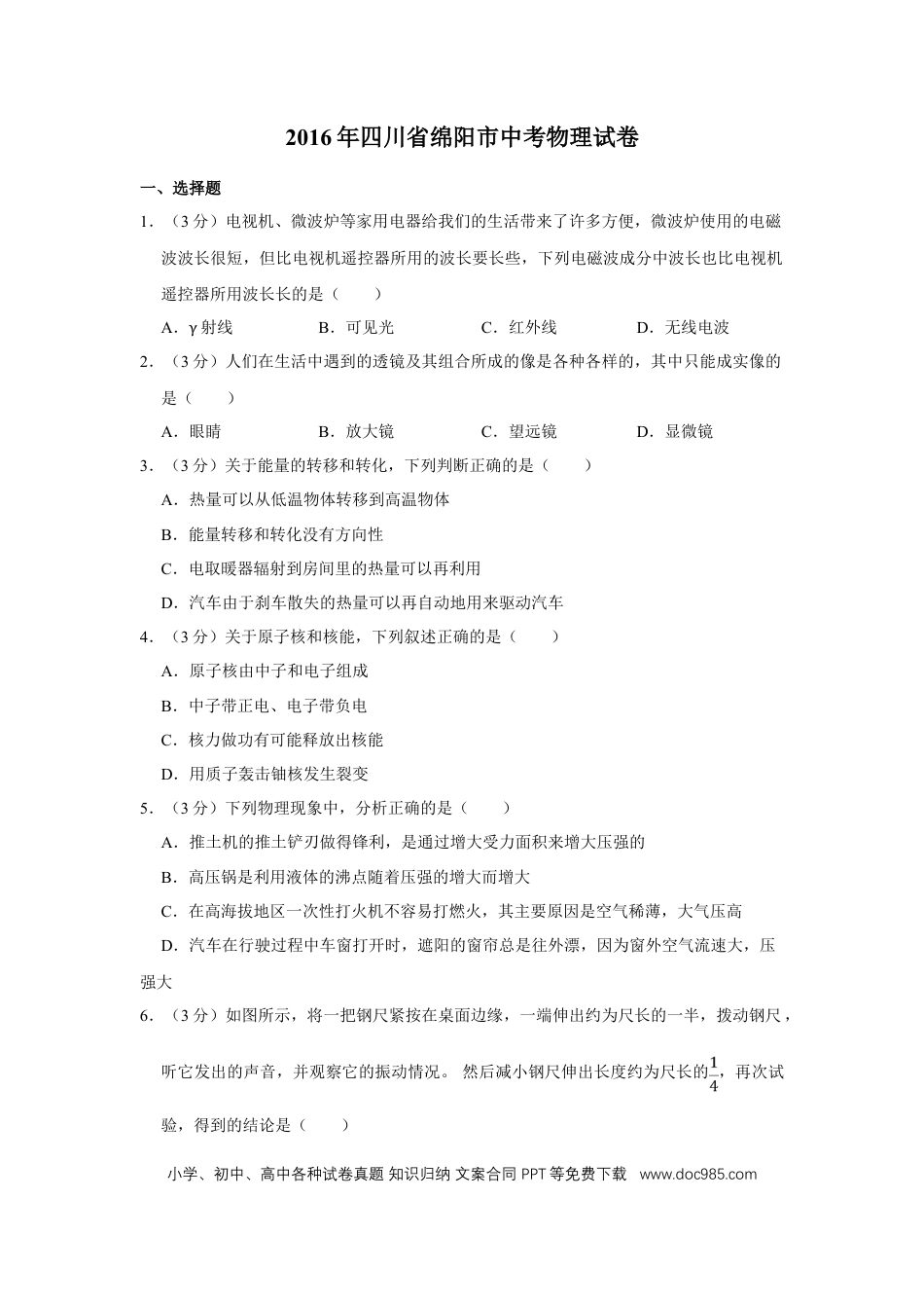 【中考历年真题】2016年四川省绵阳市中考物理试卷（学生版）  .doc