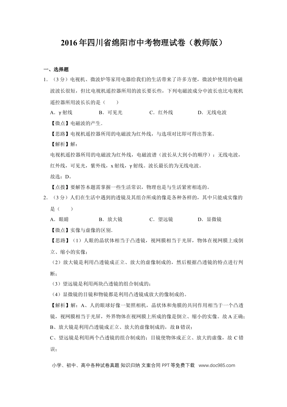 【中考历年真题】2016年四川省绵阳市中考物理试卷（教师版）  .doc