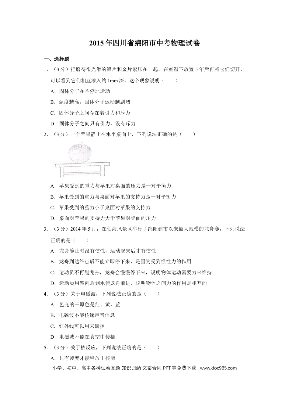 【中考历年真题】2015年四川省绵阳市中考物理试卷（学生版）  .doc