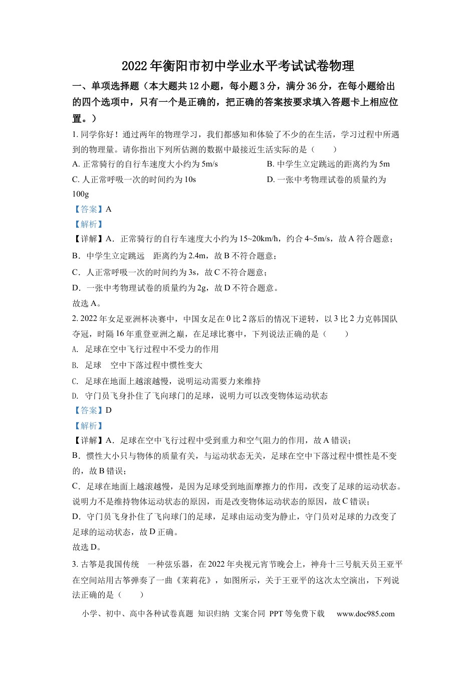 【中考历年真题】精品解析：2022年湖南省衡阳市中考物理真题（解析版）.docx