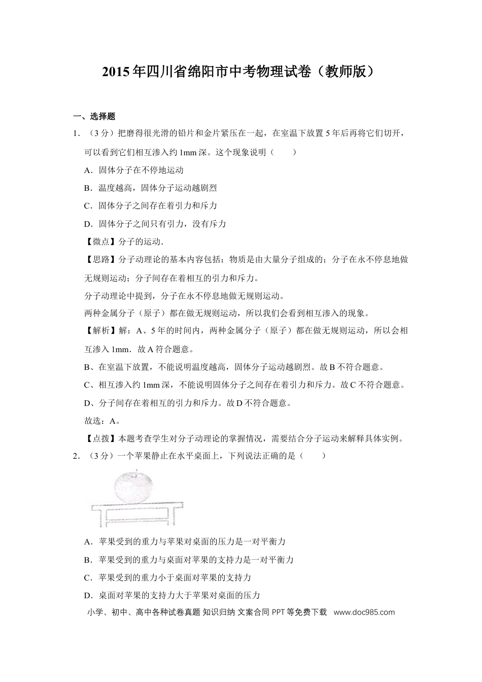 【中考历年真题】2015年四川省绵阳市中考物理试卷（教师版）  .doc