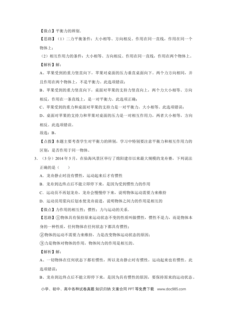 【中考历年真题】2015年四川省绵阳市中考物理试卷（教师版）  .doc