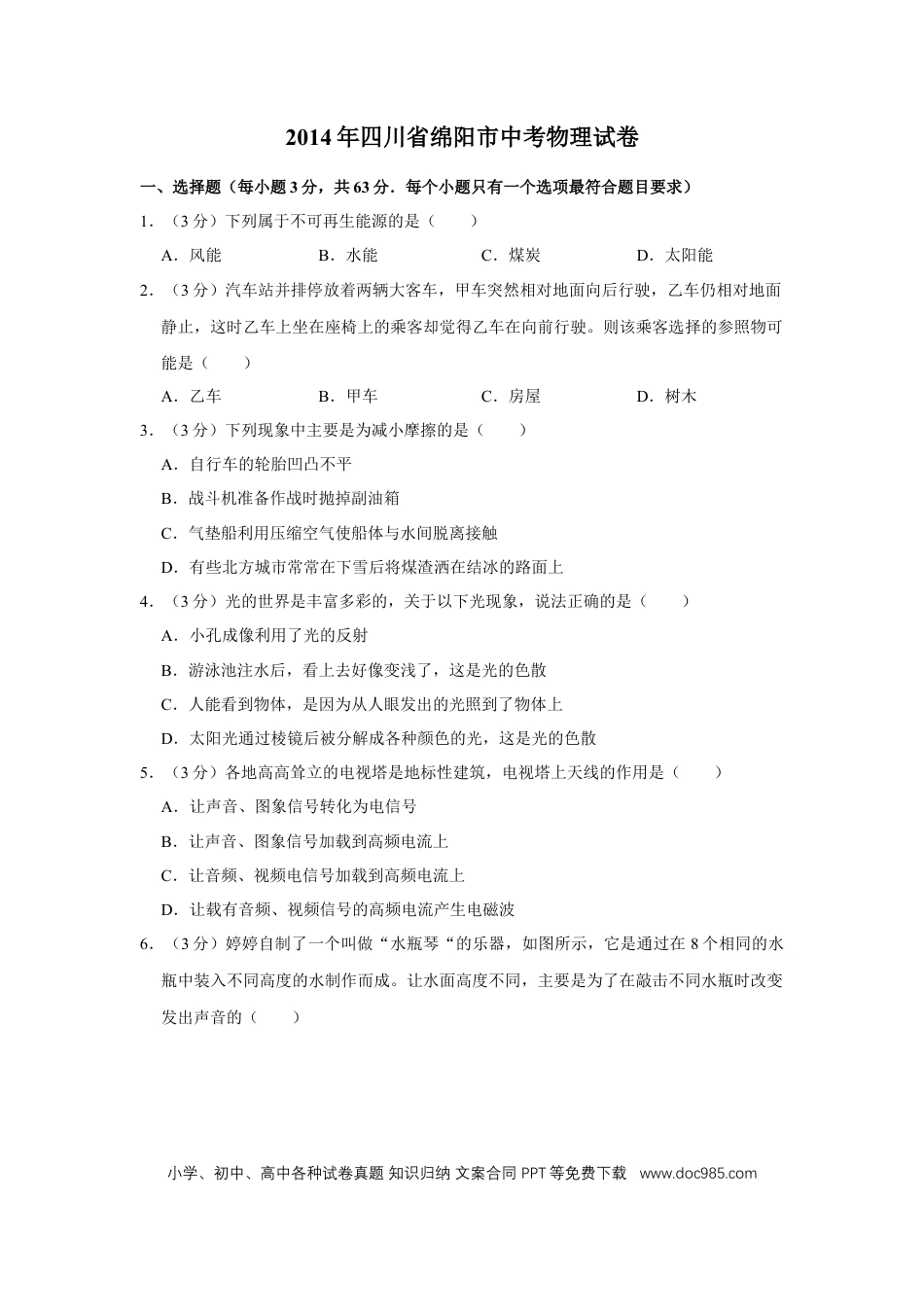 【中考历年真题】2014年四川省绵阳市中考物理试卷（学生版）  .doc