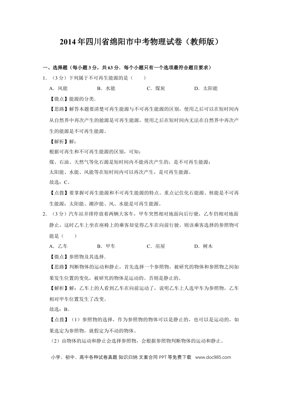 【中考历年真题】2014年四川省绵阳市中考物理试卷（教师版）  .doc