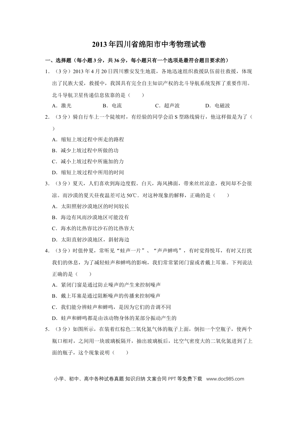 【中考历年真题】2013年四川省绵阳市中考物理试卷（学生版）  .doc