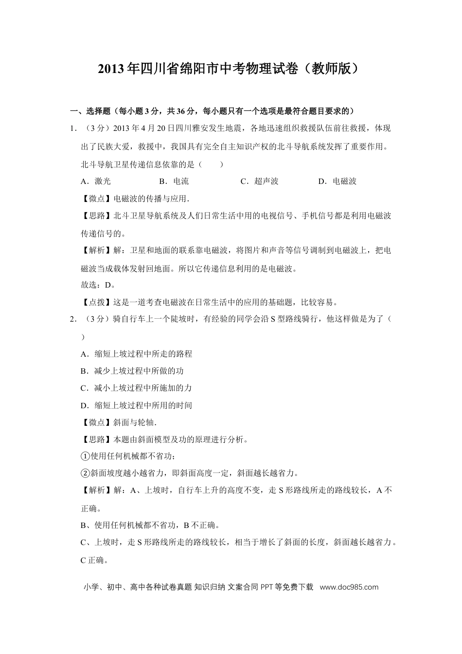 【中考历年真题】2013年四川省绵阳市中考物理试卷（教师版）  .doc