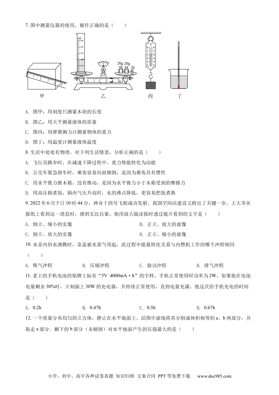 【中考历年真题】精品解析：2022年湖南省郴州市中考物理试题（原卷版）.docx