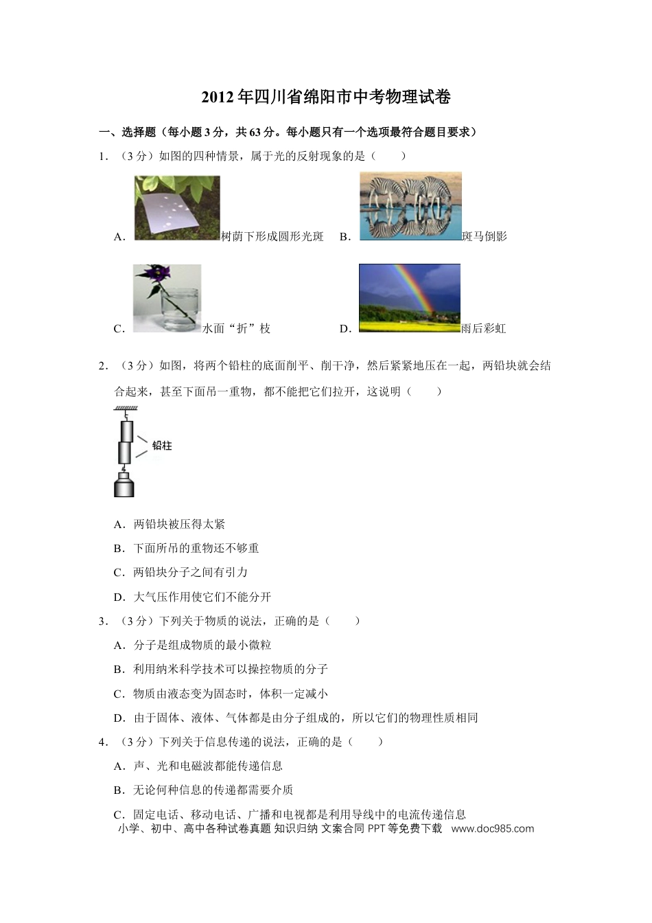 【中考历年真题】2012年四川省绵阳市中考物理试卷（学生版）  .doc