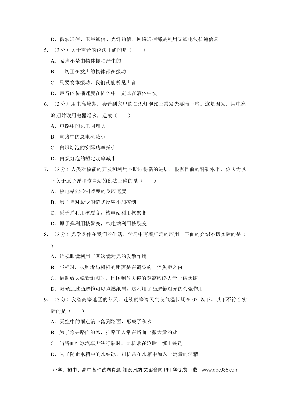 【中考历年真题】2012年四川省绵阳市中考物理试卷（学生版）  .doc