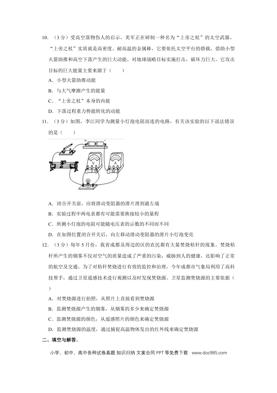 【中考历年真题】2012年四川省绵阳市中考物理试卷（学生版）  .doc