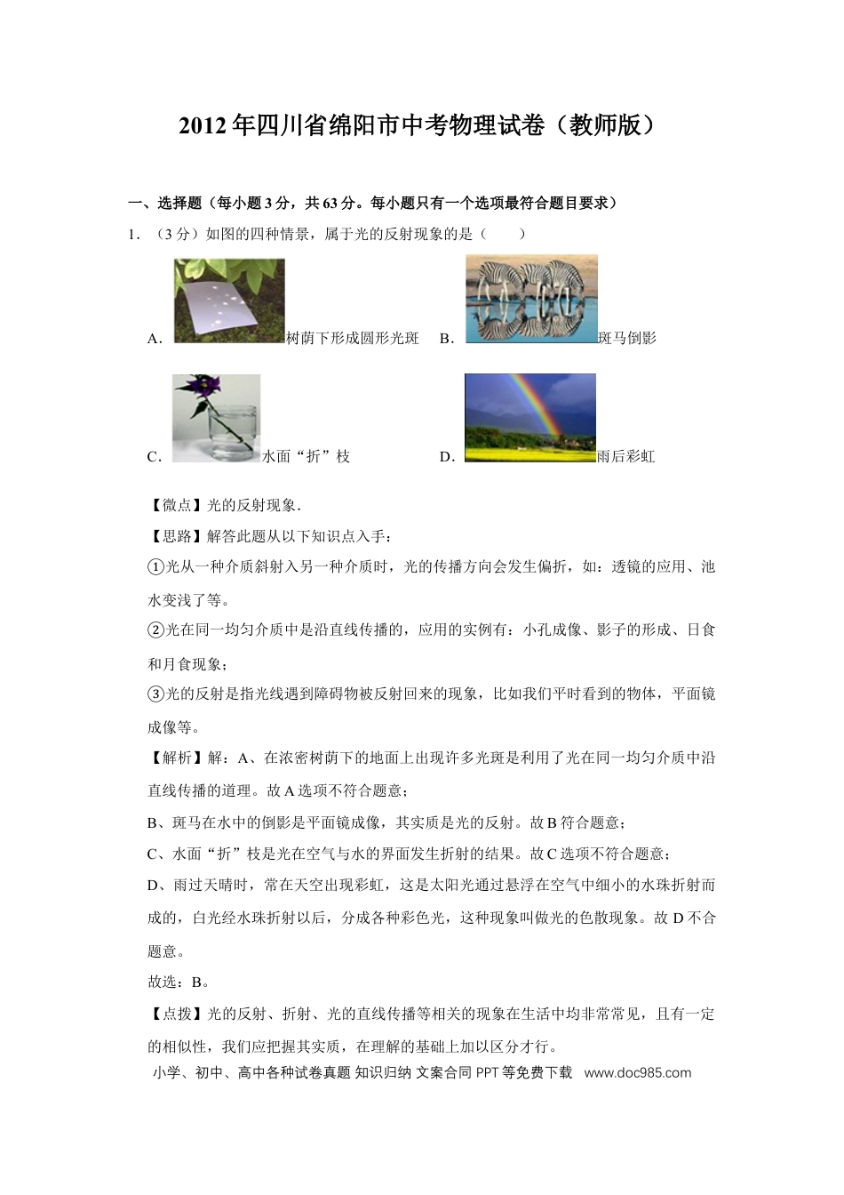【中考历年真题】2012年四川省绵阳市中考物理试卷（教师版）  .doc