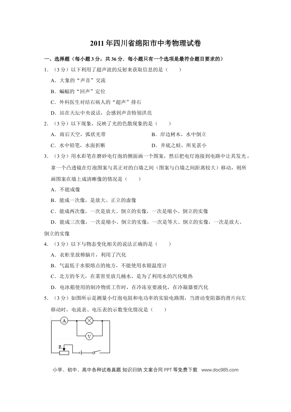 【中考历年真题】2011年四川省绵阳市中考物理试卷（学生版）  .doc