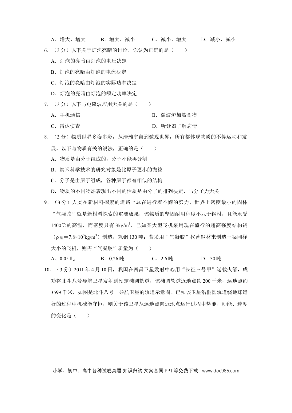 【中考历年真题】2011年四川省绵阳市中考物理试卷（学生版）  .doc