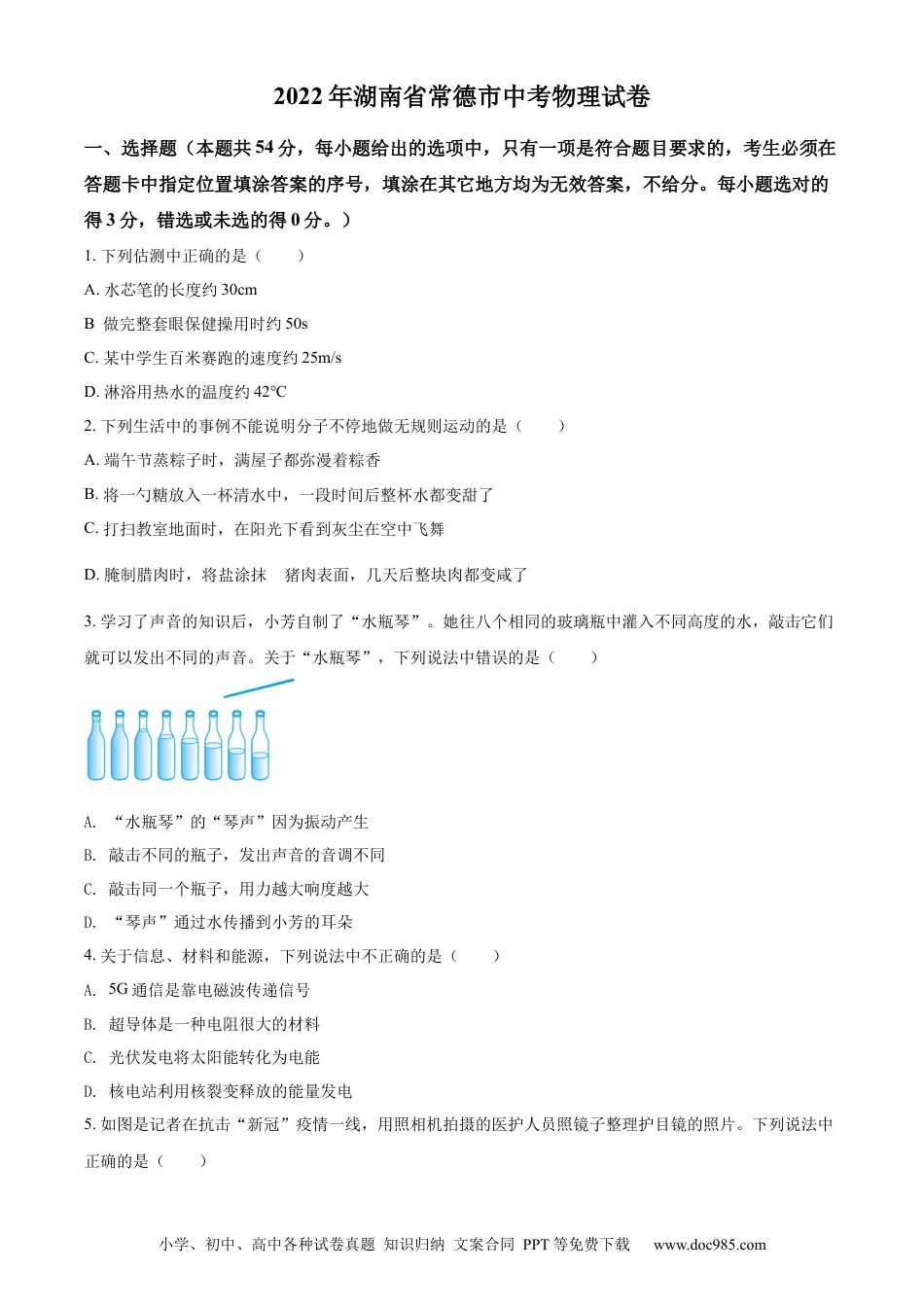 【中考历年真题】精品解析：2022年湖南省常德市中考物理试题（原卷版）.docx