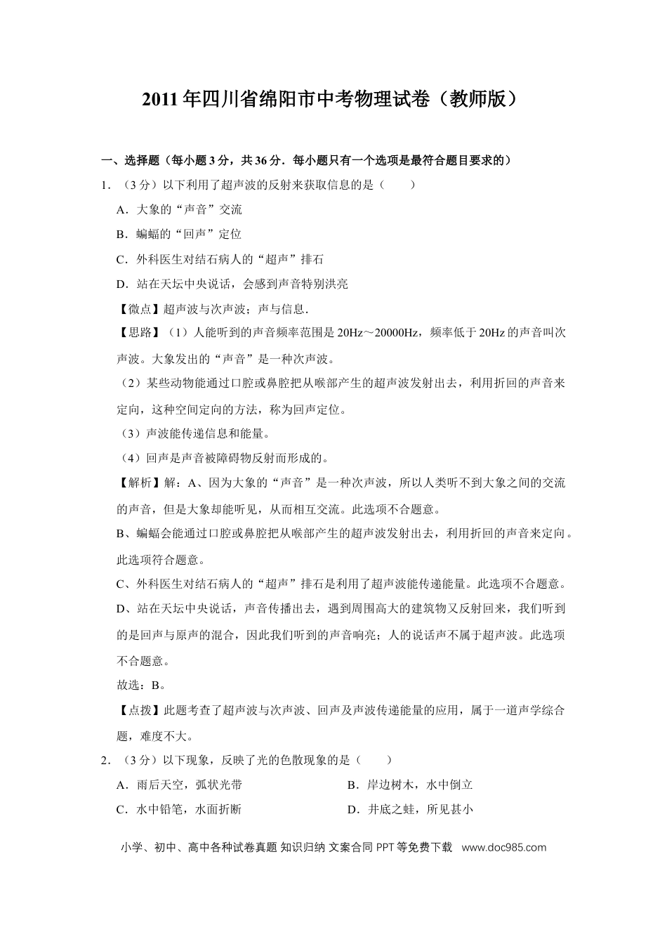 【中考历年真题】2011年四川省绵阳市中考物理试卷（教师版）  .doc
