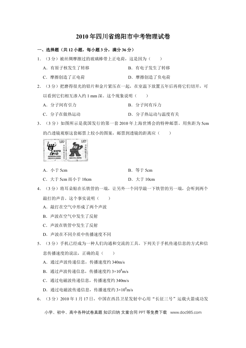 【中考历年真题】2010年四川省绵阳市中考物理试卷（学生版）  .doc