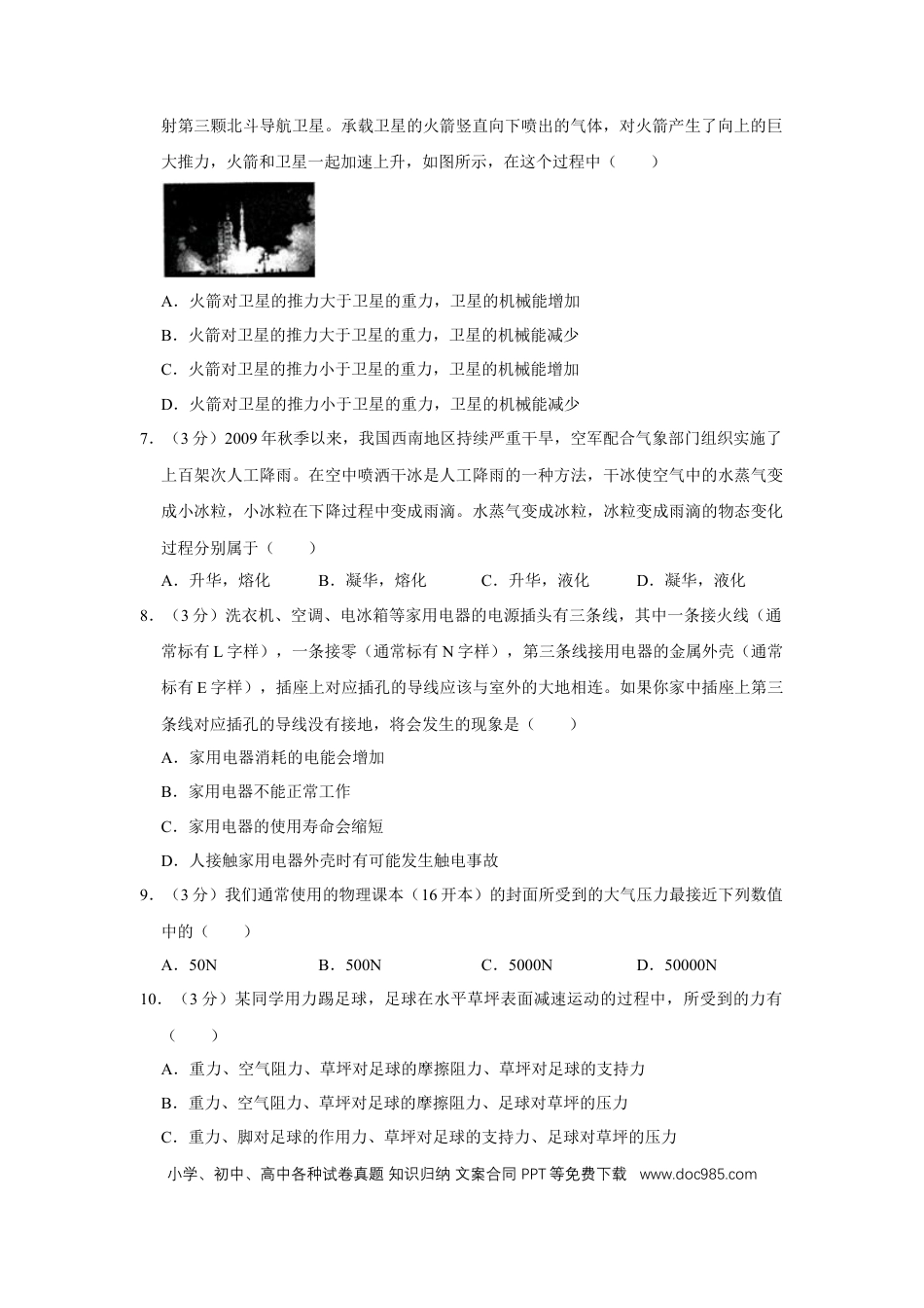 【中考历年真题】2010年四川省绵阳市中考物理试卷（学生版）  .doc