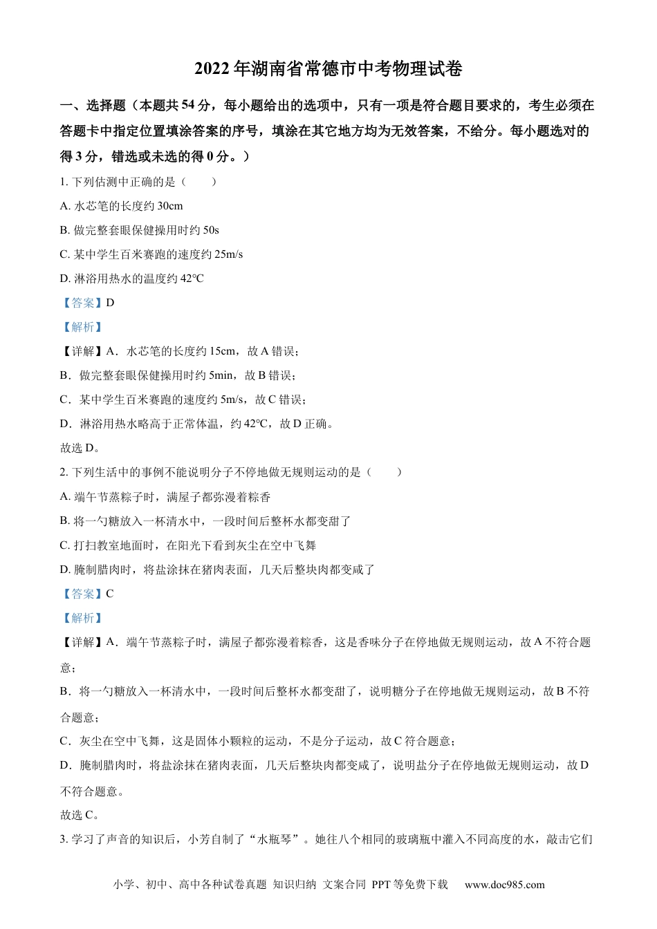 【中考历年真题】精品解析：2022年湖南省常德市中考物理试题（解析版）.docx