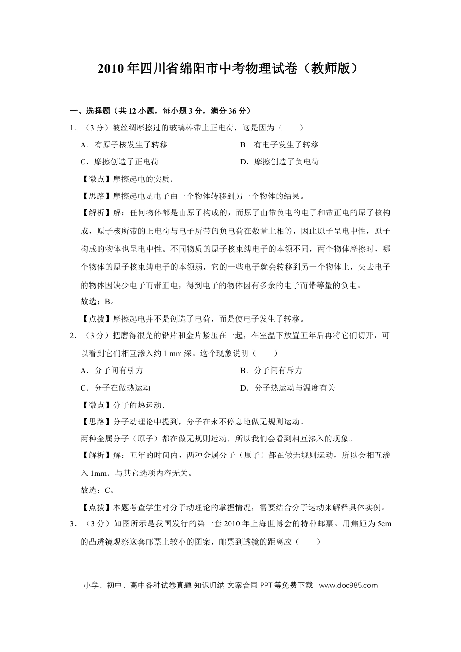 【中考历年真题】2010年四川省绵阳市中考物理试卷（教师版）  .doc