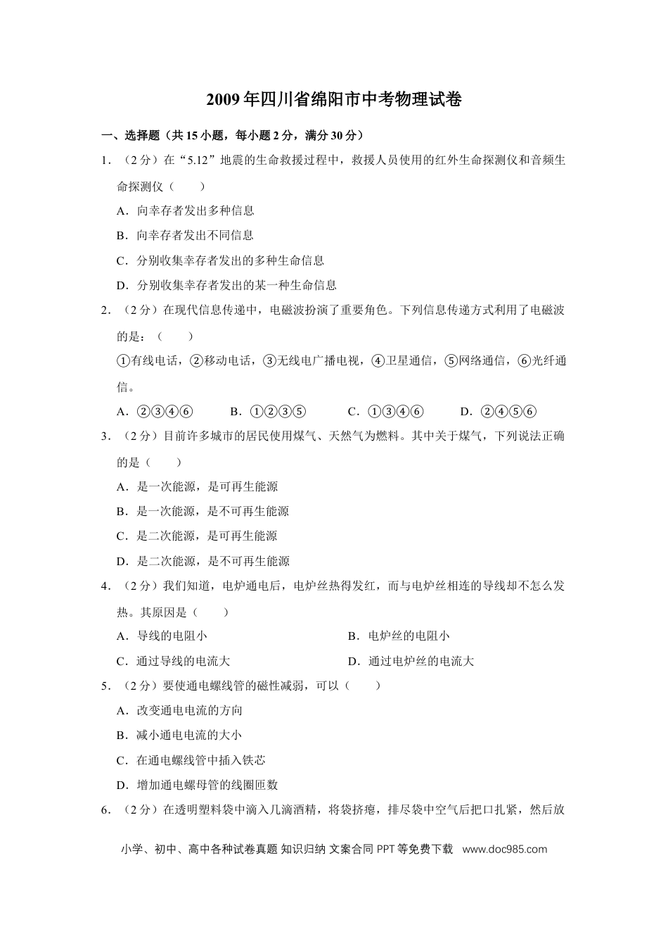 【中考历年真题】2009年四川省绵阳市中考物理试卷（学生版）  .doc