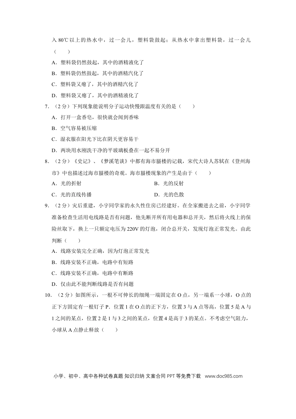 【中考历年真题】2009年四川省绵阳市中考物理试卷（学生版）  .doc